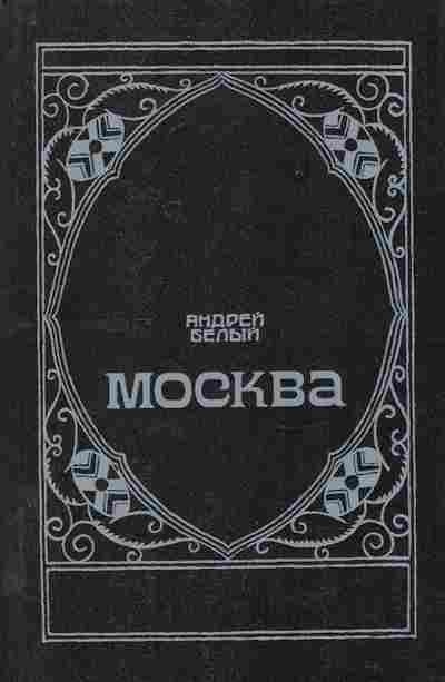 Книга Белый А. Москва, 11-7709, Баград.рф